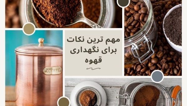 ظرف نگهداری قهوه